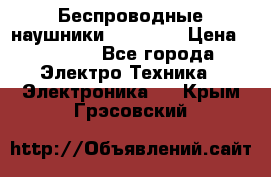 Беспроводные наушники AirBeats › Цена ­ 2 150 - Все города Электро-Техника » Электроника   . Крым,Грэсовский